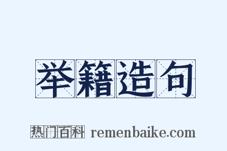 举籍造句是什么意思的图片